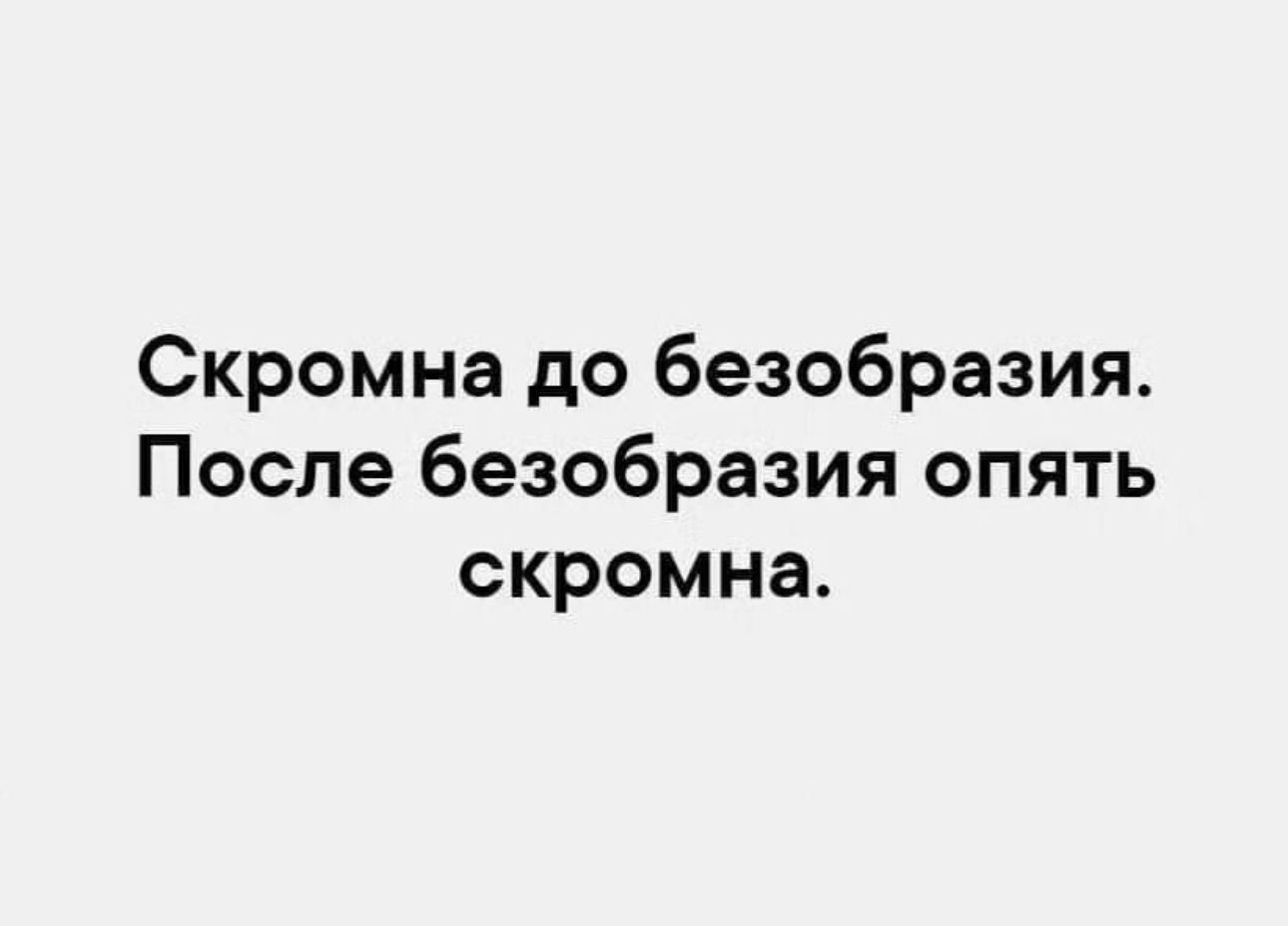 Скромна до безобразия После безобразия опять скромна