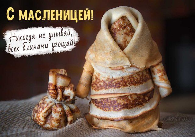 С МАСЛЕНИЦЕЙ