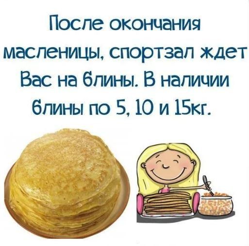 После окончания масленицы спортзал ждет Вас на блины В наличии блины по 5 10 и Бкг