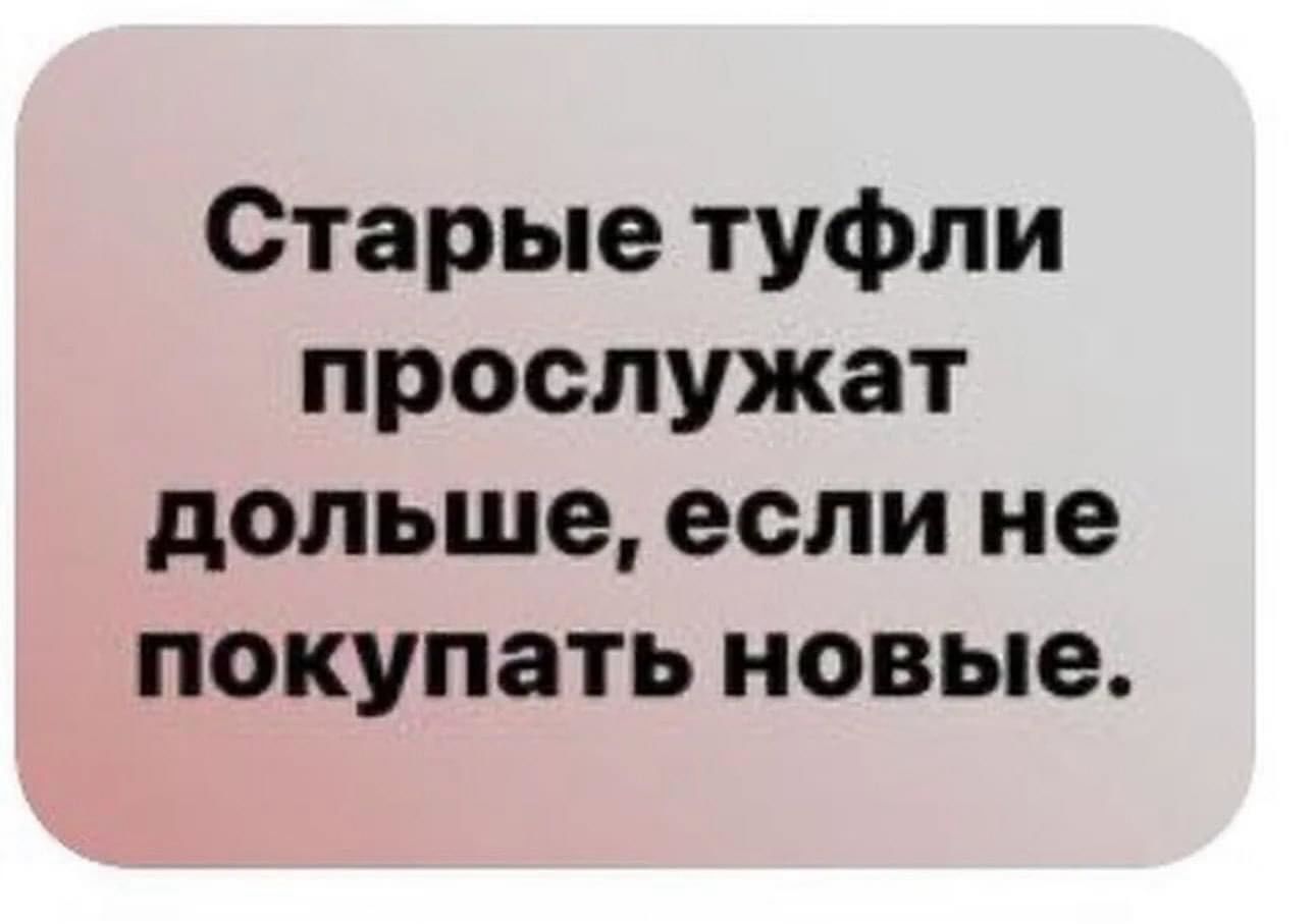 Старые туфли прослужат дольше если не покупать новые