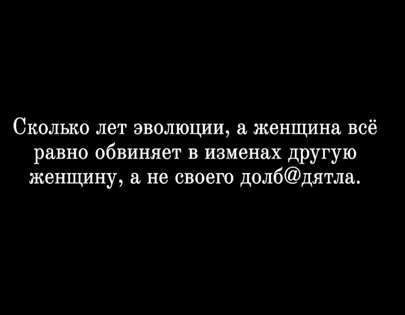 Сколько лет эволюции женщина всё равно обвиняет в изменах другую женщину а не своею долбдятла