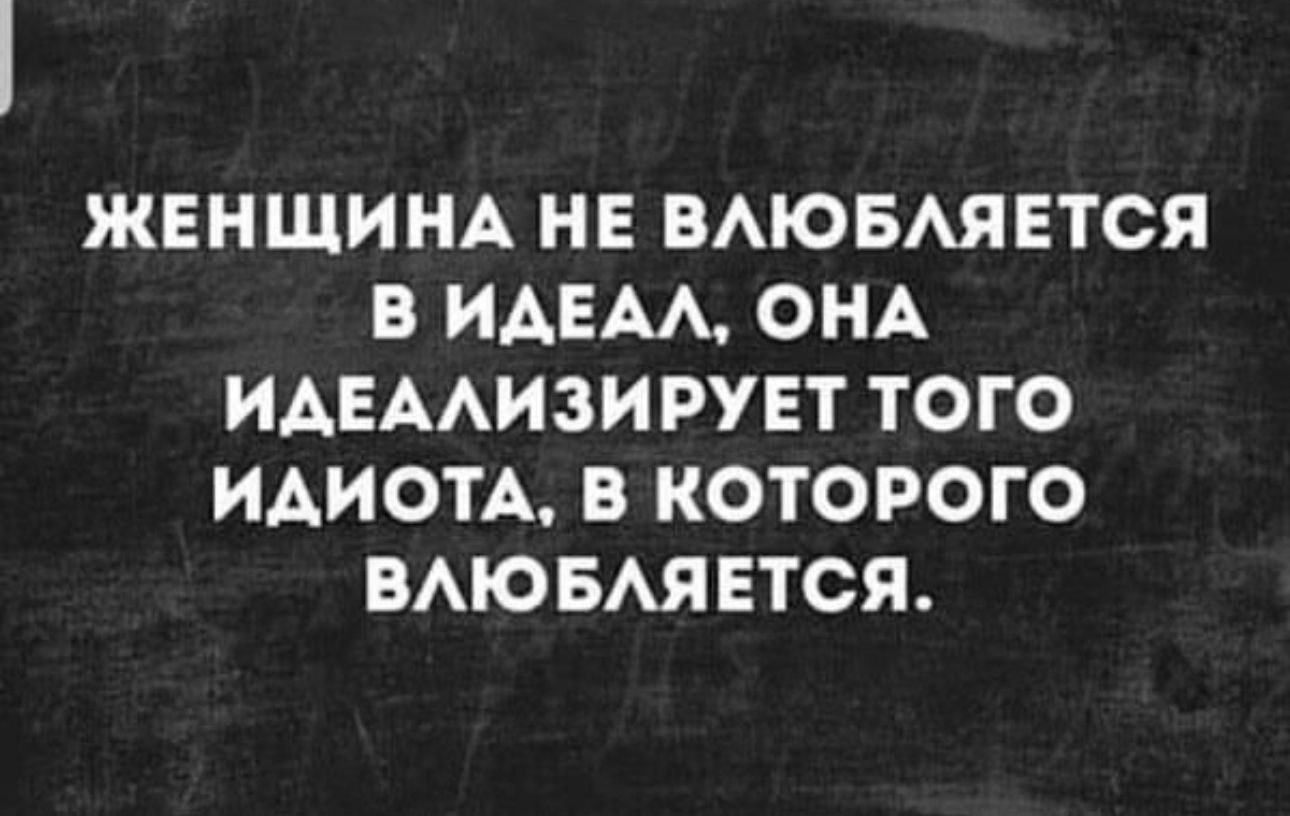 ЖЕНЩИНА НЕ ВАЮБАЯЕТСЯ В ИАЕАА ОНА ИАЕААИЗИРУЕТ ТОГО ИАИОТА В КОТОРОГО ВАЮБАЯ ЕТСЯ