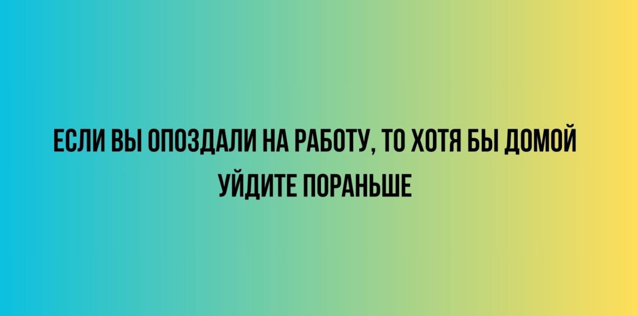 ЕСЛИ ВЫ ППШМЛИ НА РАБПТУ ТО ХПТЯ БЫ ЦПМПЙ УЙдИТЕ ППРЛИЬШЕ