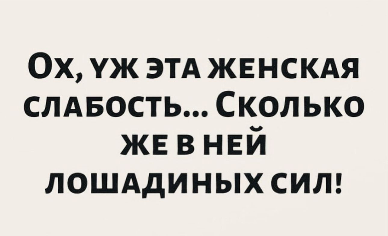 Ох уж ЭТА ЖЕНСКАЯ слдвость Скол ько же в ней лошддиных сит