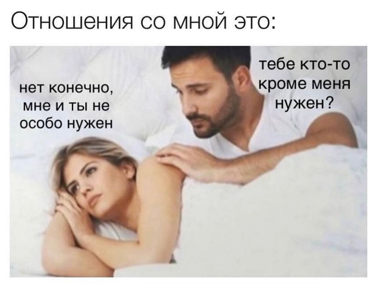 ОТНОШЕНИЯ СО МНОЙ ЭТО тебе ктото нет конечно кроме меня мне и ты не нужен особо нужен