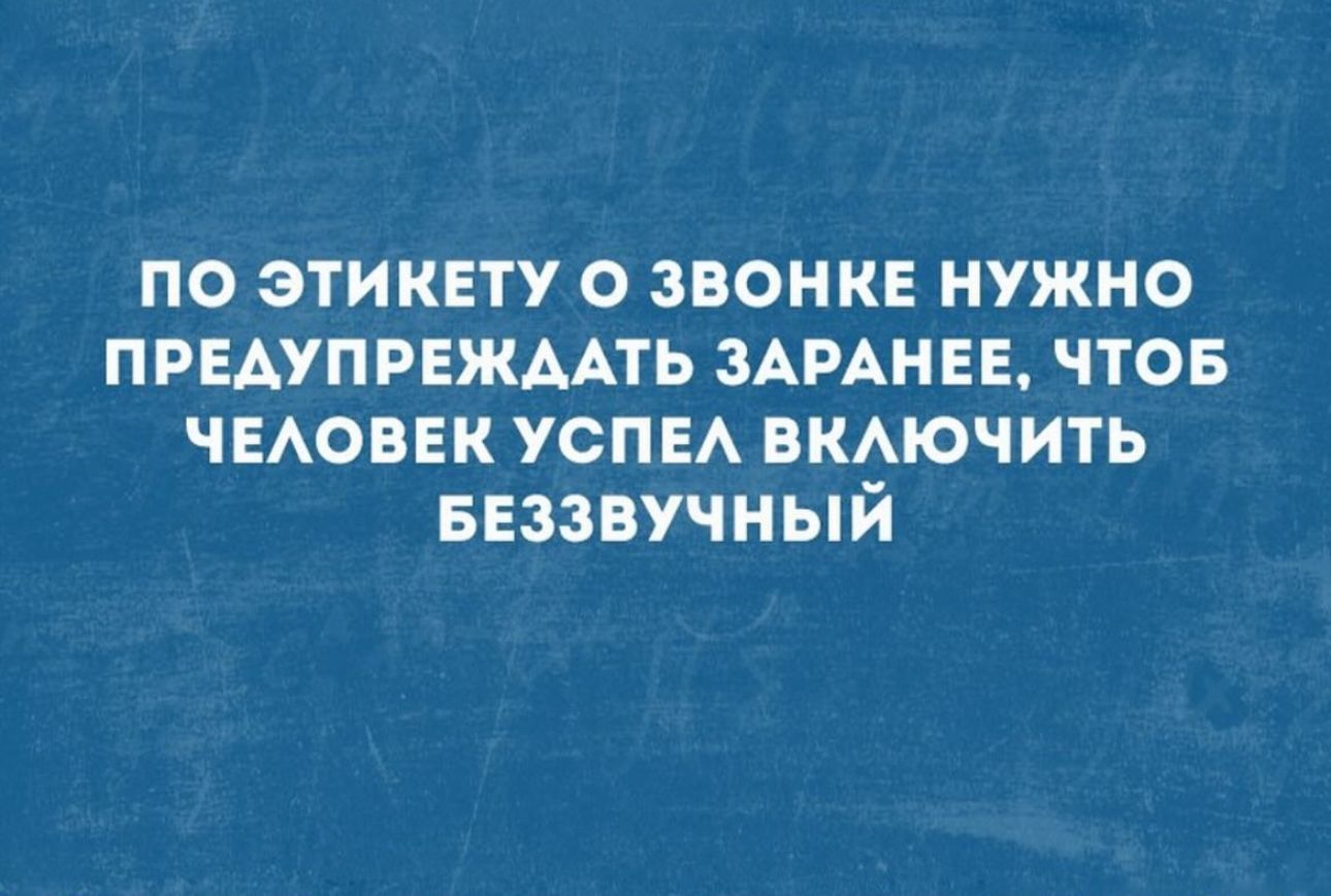 по этикгту о звонкв нужно ПРЕАУПРЕЖААТЬ ЗАРАНЕЕ чтов чвАовек УСПЕА вкАючить БЕЗЗВУЧНЫЙ