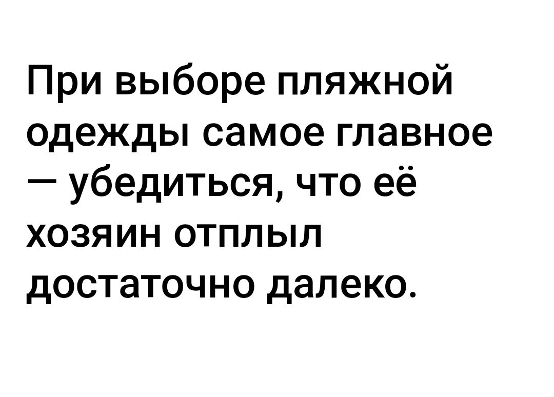 При выборе пляжной одежды самое главное убедиться что её хозяин отплыл достаточно далеко