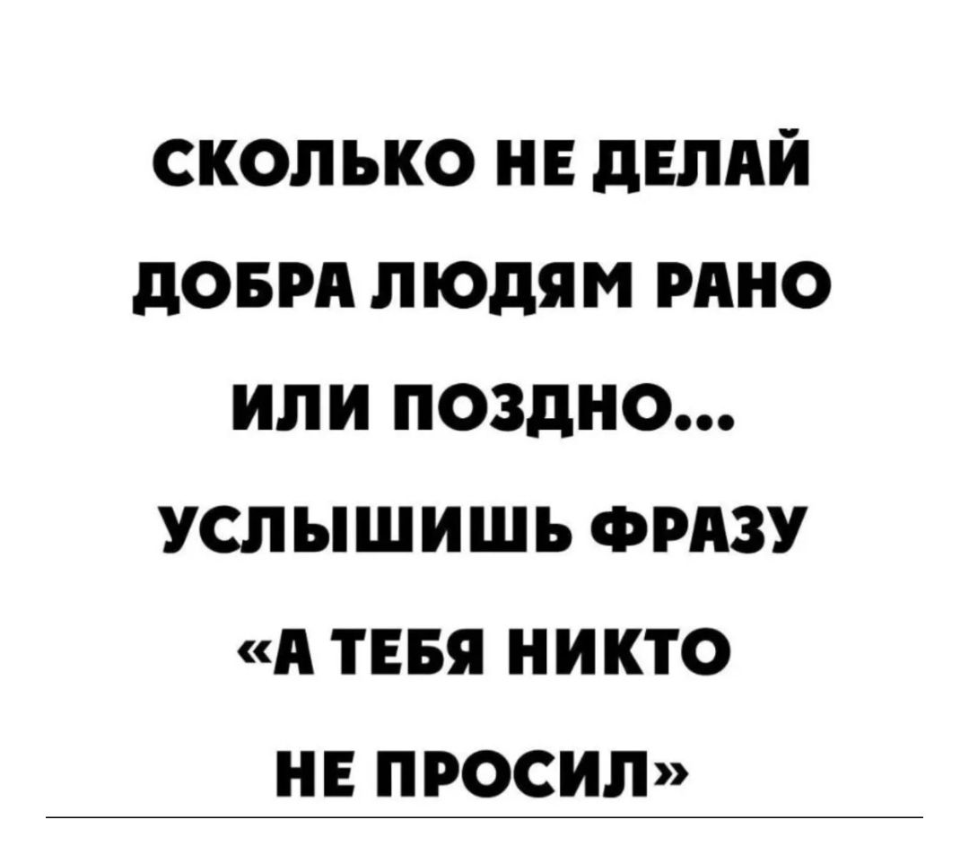 сколько и днлпи довм людям рино или поздно услышишь ФРАЗУ и тени никто не просил