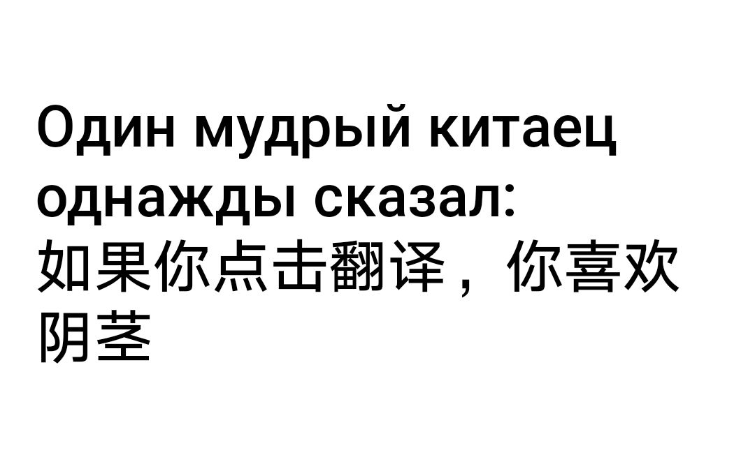 Один муд однажды рый китаец сказал ЁПЁМТЁЕ ЭЁЗЧЁ ИЁХЯ