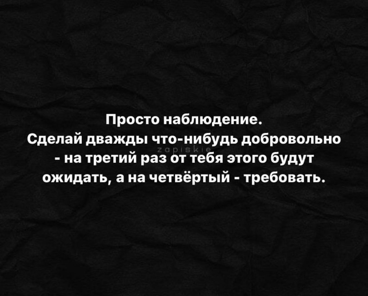 П росто иабп юдеиие Сделай дважды что нибудь добровольно А на третий раз от тебя этого будут ожидать а на четвёртый требовать