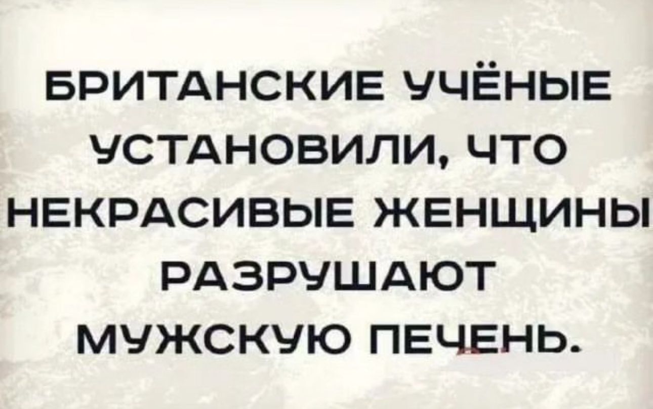 БРИТАНСКИЕ ЧЁНЫЕ ЧСТАНОВИЛИ ЧТО НЕКРАСИВЫЕ ЖЕНЩИНЫ РАЗРЧШАЮТ МУЖСКЧЮ ПЕЧЕНЬ