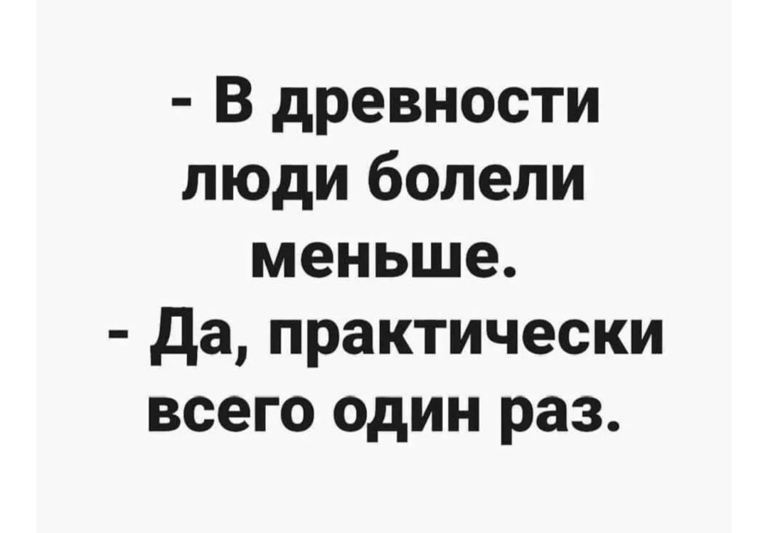 В древности люди болели меньше да практически всего один раз