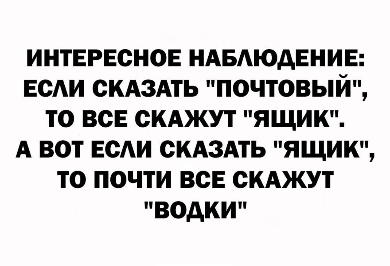 ИНТЕРЕСНОЕ НАБМОАЕНИЕ ЕСАИ СКАЗАТЬ ПОЧТОВЫЙ ТО ВСЕ СКАЖУТ ЯЩИК А ВОТ ЕСАИ СКАЗАТЬ ЯЩИК ТО ПОЧТИ ВСЕ СКАЖУТ ВОАКИ