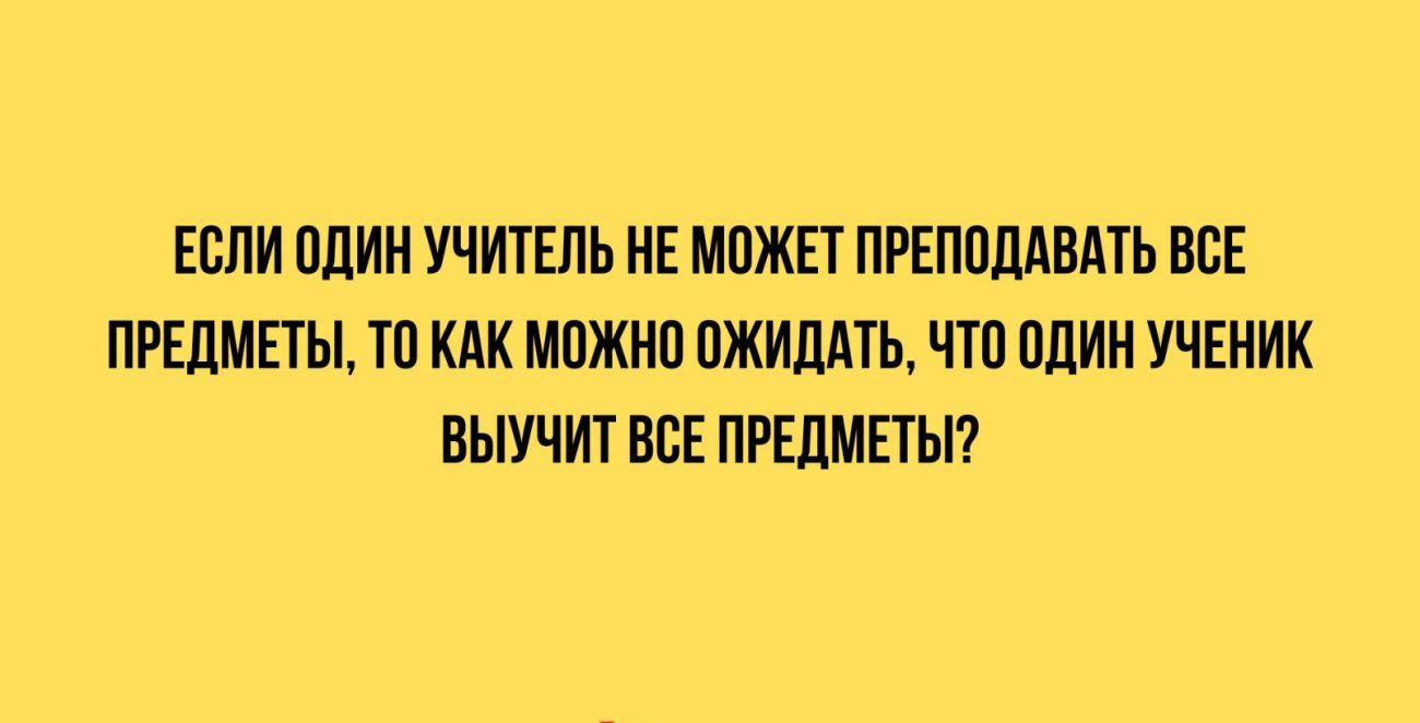 ЕСЛИ плии УЧИТЕЛЬ МЕ МПЖЕТ ПРЕППМВАТЬ ВСЕ ПРЕДМЕТЫ ТП КАК МПЖИП ПЖИЛАТЬ ЧП БЛИН УЧЕНИК ВЫУЧИТ ВСЕ ПРЕДМЕТЫ