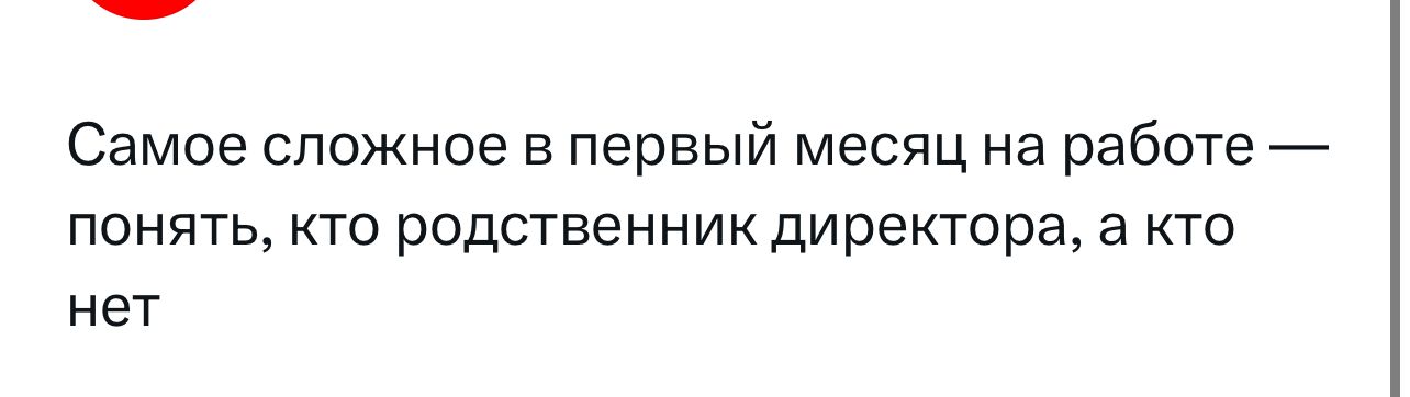 Самое сложное в первый месяц на работе понять кто родственник директора а кто нет