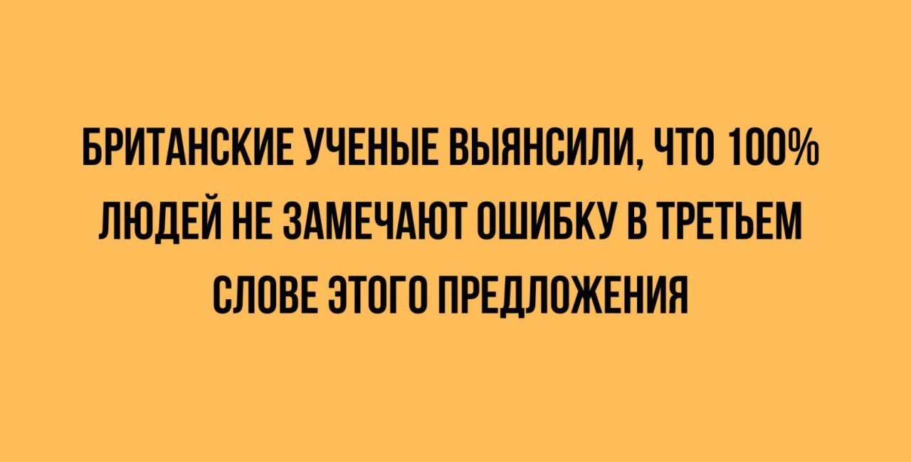 БРИТАНСКИЕ УЧЕНЫЕ БЫПНВИЛИ ЧТО 100 ЛЮДЕЙ НЕ ЗАМЕЧАЮТ ОШИБКУ В ТРЕТЬЕМ СППВЕ ЗТПГП ПРЕДЛОЖЕНИИ