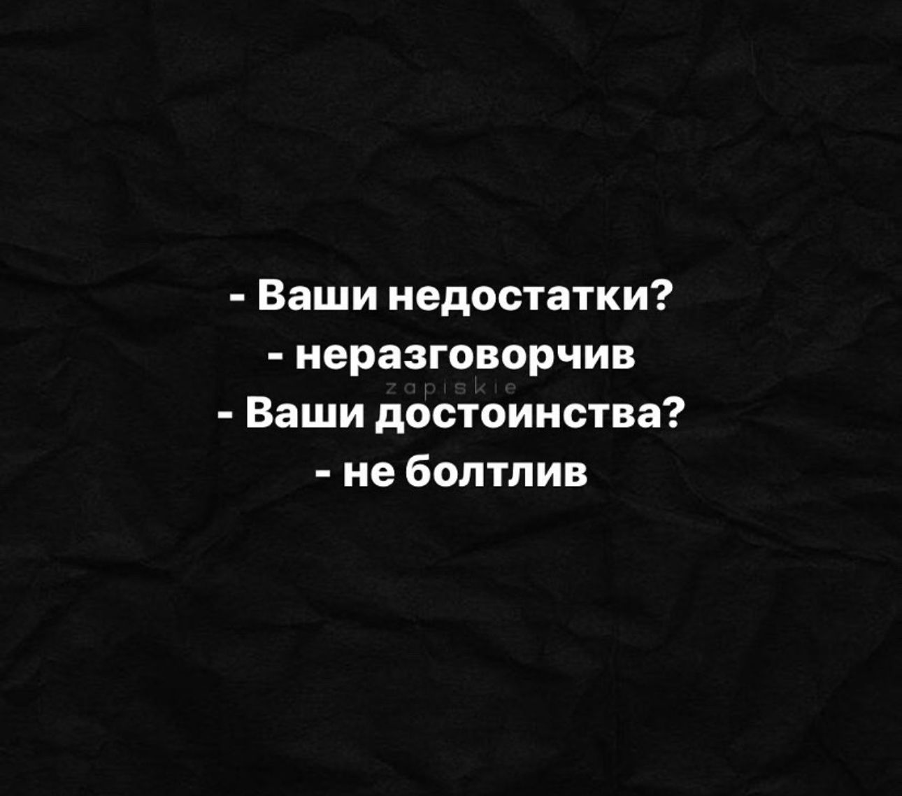 Ваши недостатки неразговорчив Ваши достоинства не болтлив