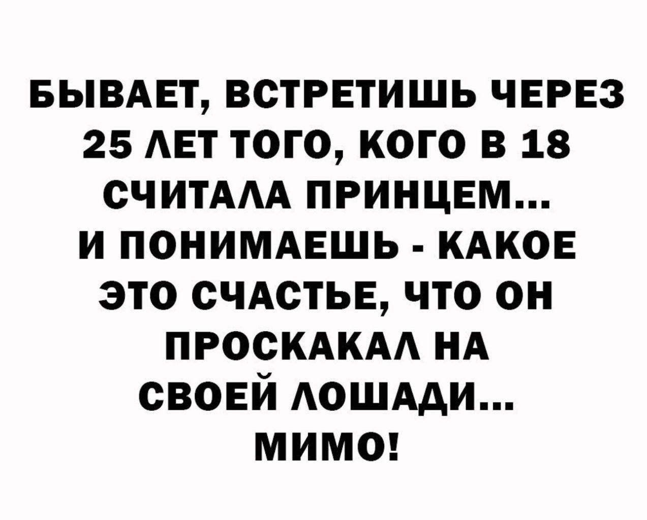 вывдет встретишь через 25 АЕТ того кого в 18 считААА принцем и понимдешь КАКОЕ это счдстье что он пгоскдкм НА своей АОШААИ мимш