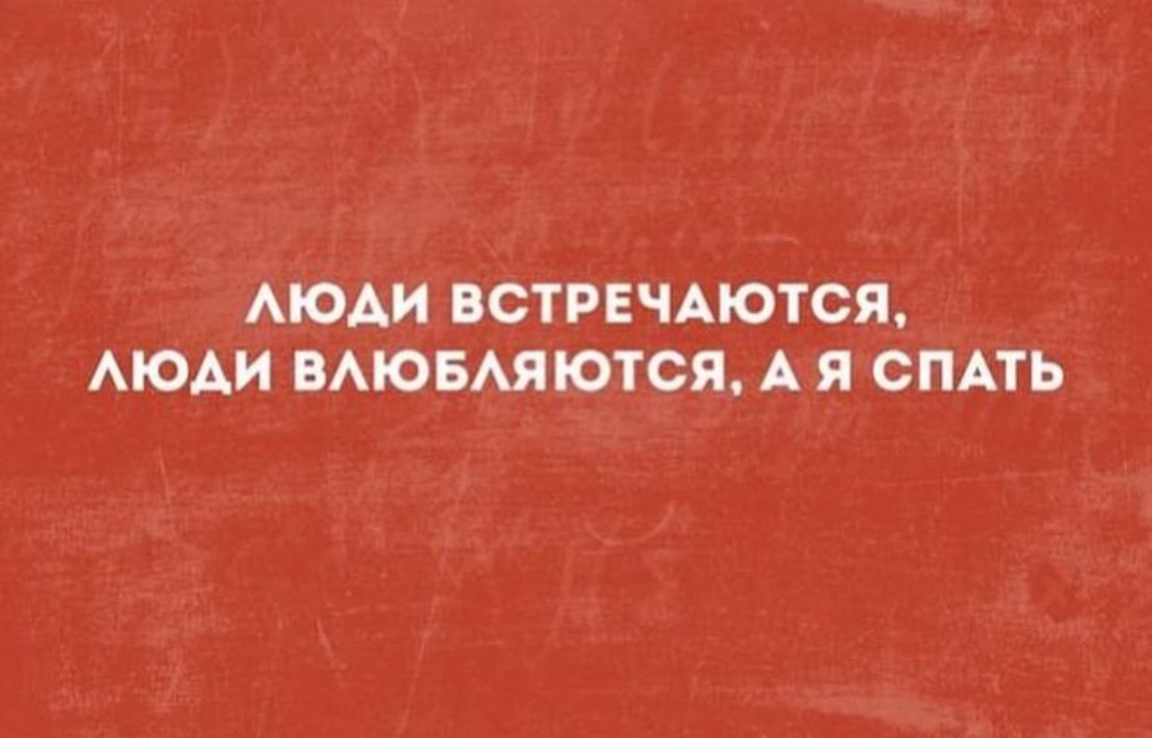 АЮАИ ВСТРЕЧАЮТСЯ АЮАИ ВАЮБАЯЮТСЯ А Я СПАТЬ