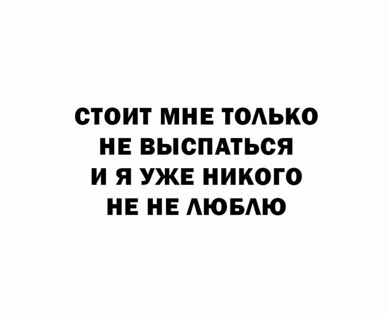 СТОИТ МНЕ ТОАЬКО НЕ ВЫСПАТЬСЯ И Я УЖЕ НИКОГО НЕ НЕ АЮБАЮ