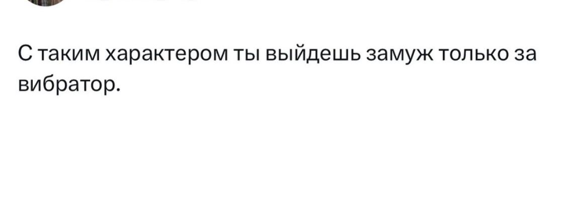 С таким характером ты выйдешь замуж только за вибратор