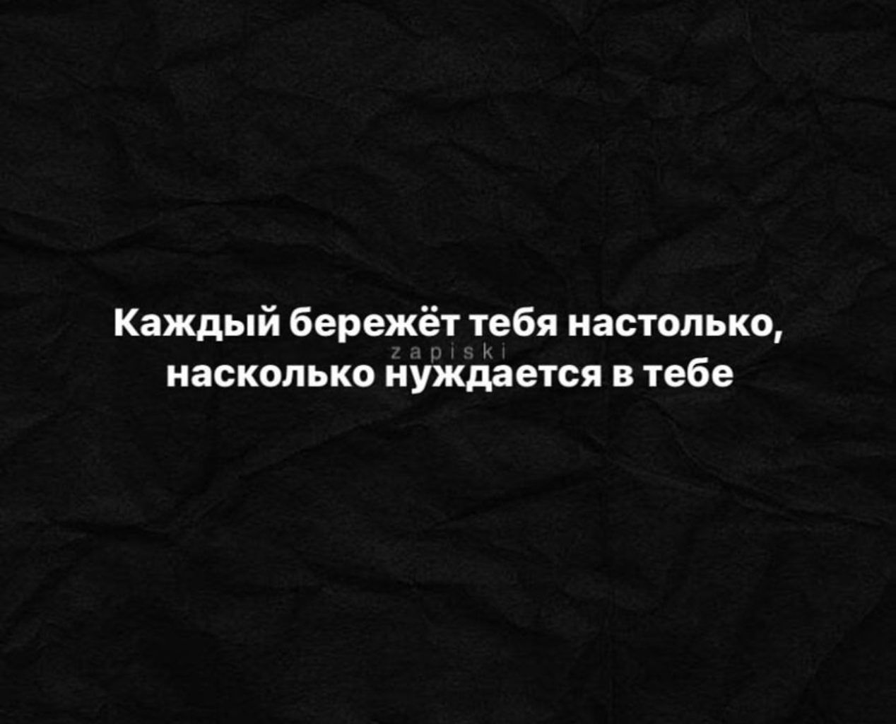 Каждый бережёт тебя настолько насколько нуждается в тебе