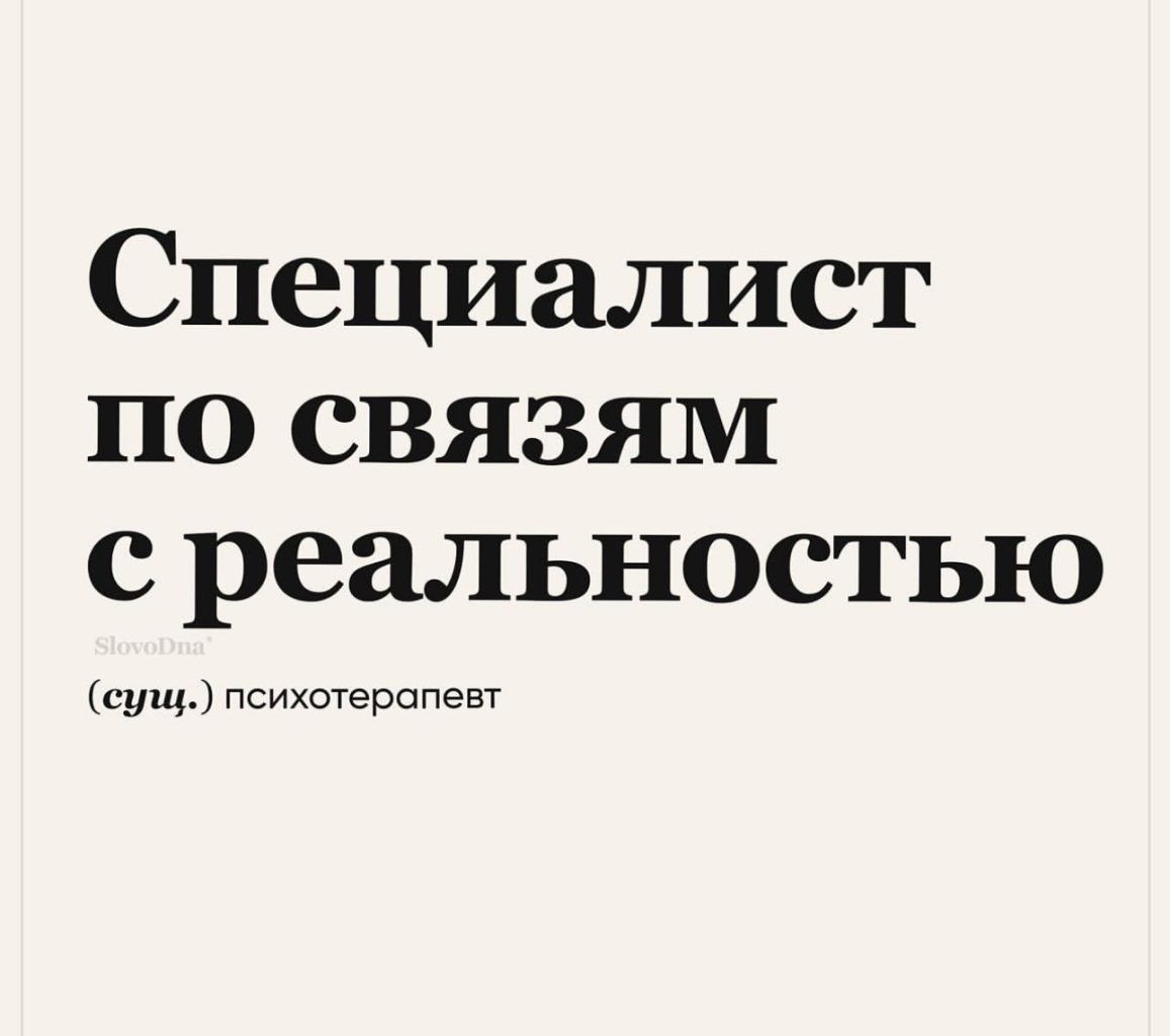 Специалист по связям с реальностью сущ психагерапеы