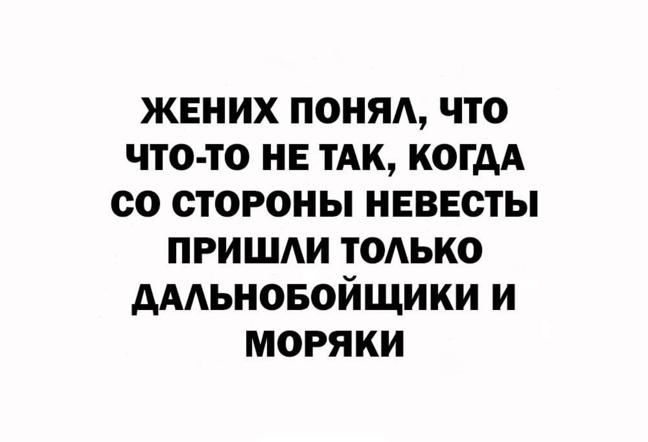 жених поняд что что то не тАк когдА со стороны невесты пришди тодько дААьновойщики и моряки