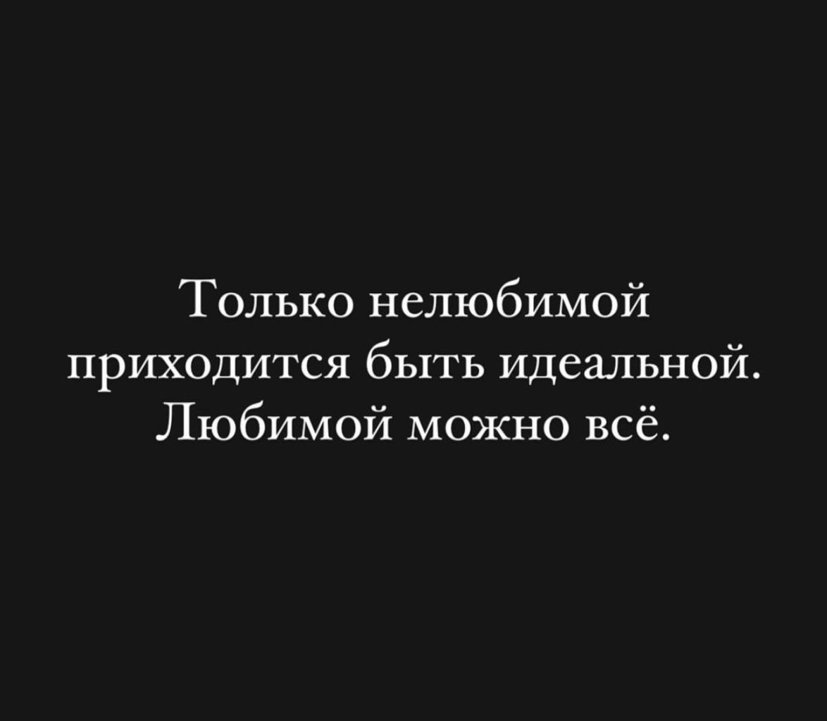 Только нелюбимой приходится быть идеальной Любимой можно всё