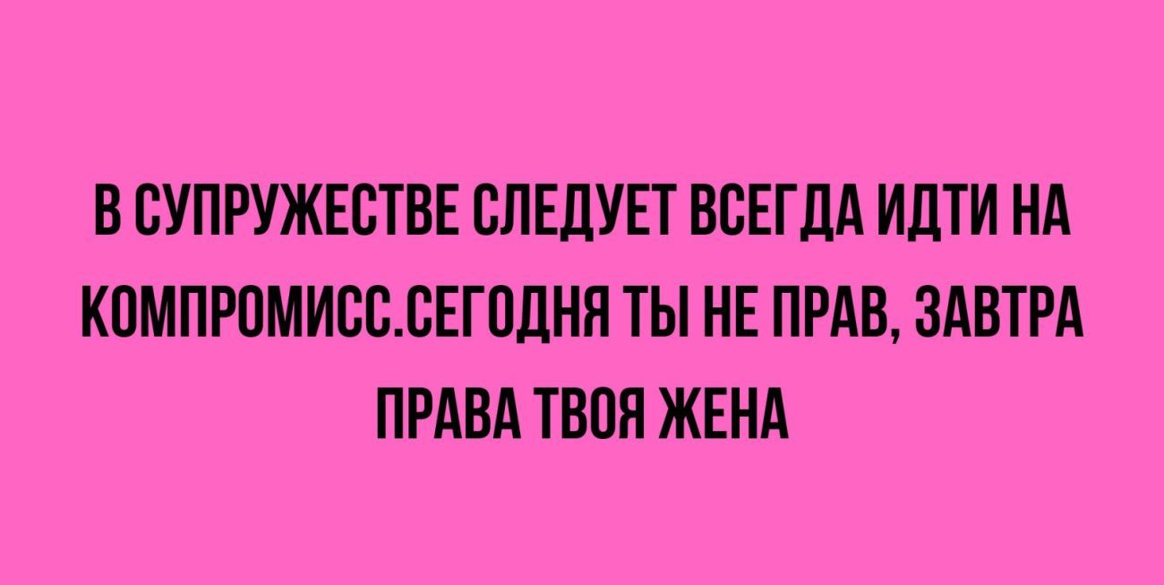 В ВУПРУЖЕВТВЕ СЛЕДУЕТ ВСЕГДА ИЛТИ НА КОМПРПМИССБЕГБЦМН ТЫ НЕ ПРАВ ЗАВТРА ПРАВА ТВПП ЖЕНА