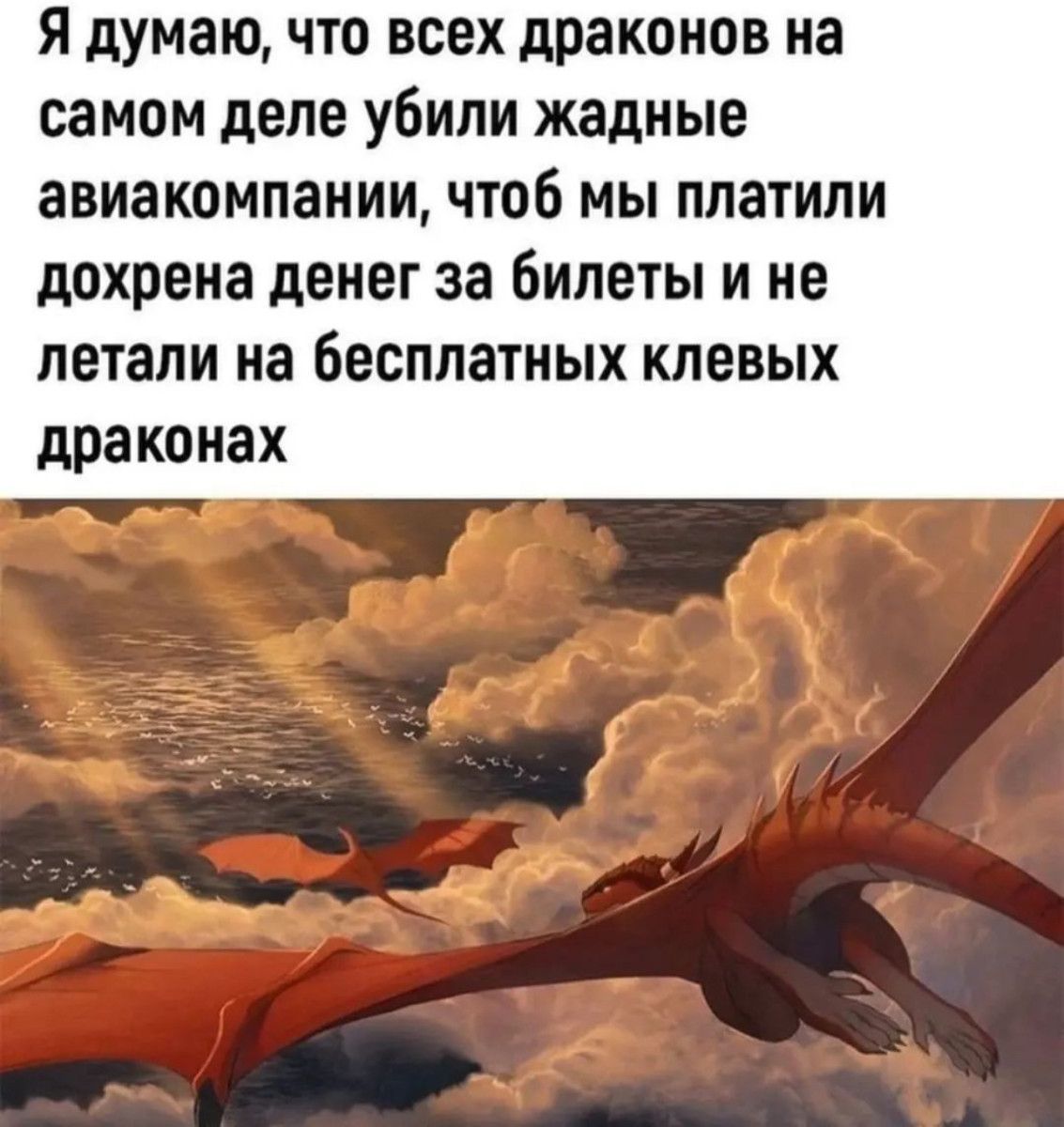 Я думаючто всех драконов на самом деле убили жадные авиакомпании чтоб мы платили дохрена денег 33 БИЛЕТЫ И не летали на бесплатных КПЕВЫХ драконах