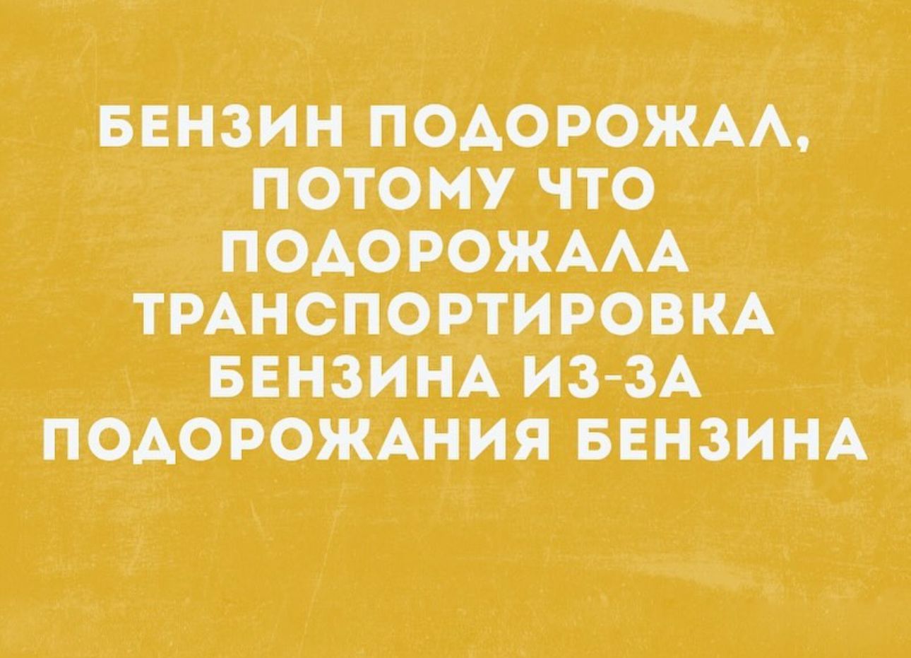 БЕНЗИН пОАОРОЖАА потому что ПОАОРОЖААА тмиспортировкд БЕНЗИНА ИЗ ЗА подорожжния БЕнзинА