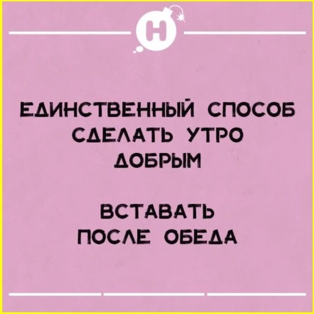 ЕАИНСТВЕННЫЙ СПОСОБ САЕААТЬ УТРО АОБРЫМ ВСТАБАТЬ ПОСАЕ ОБЕАА