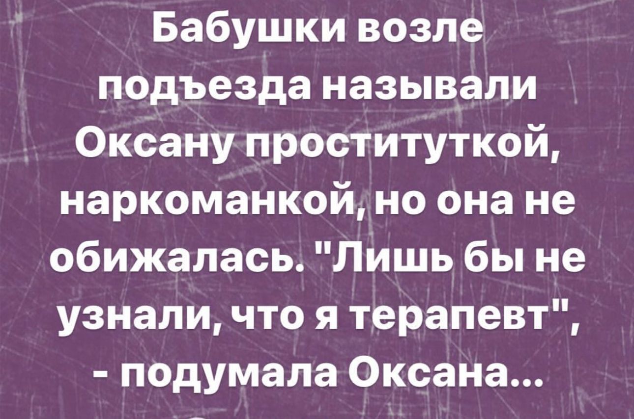 Бабушки возле подъезда назыв_али Окёану проституткой наркоманкоймо она не обижалась Лишь бы не узнали что я терапевт подумала Оксана