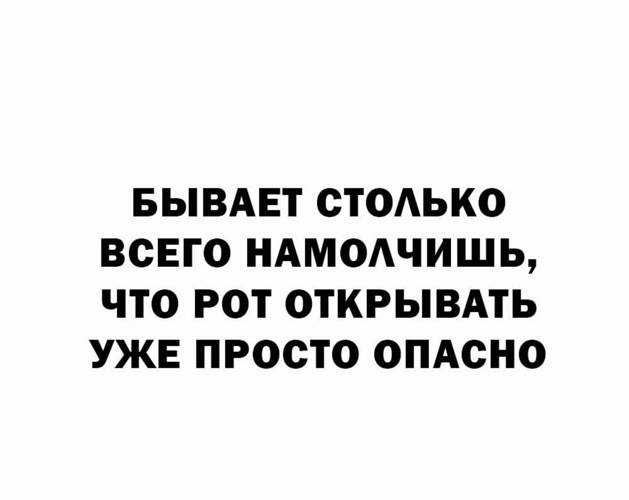 БЫВАЕТ СТОЬКО ВСЕГО НАМОАЧИШЬ ЧТО РОТ ОТКРЫВАТЬ УЖЕ ПРОСТО ОПАСНО