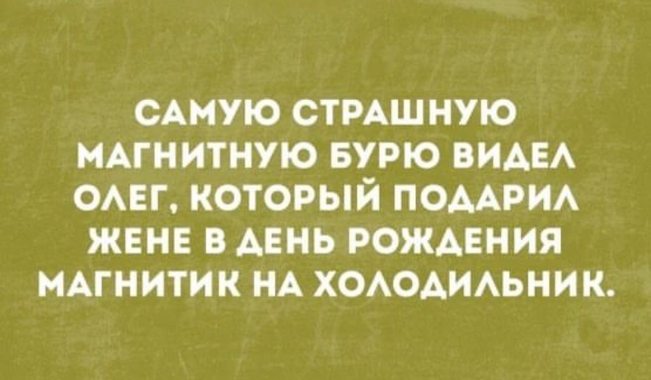 САМУЮ СТРАШНУЮ НАГНИТНУЮ БУРЮ ВИАЕА ОАЕГ КОТОРЫЙ ПОМРИА ЖЕНЕ АЕНЬ РОЖДЕНИЯ НАГНИТИК НА ХОАОАИАЬНИК