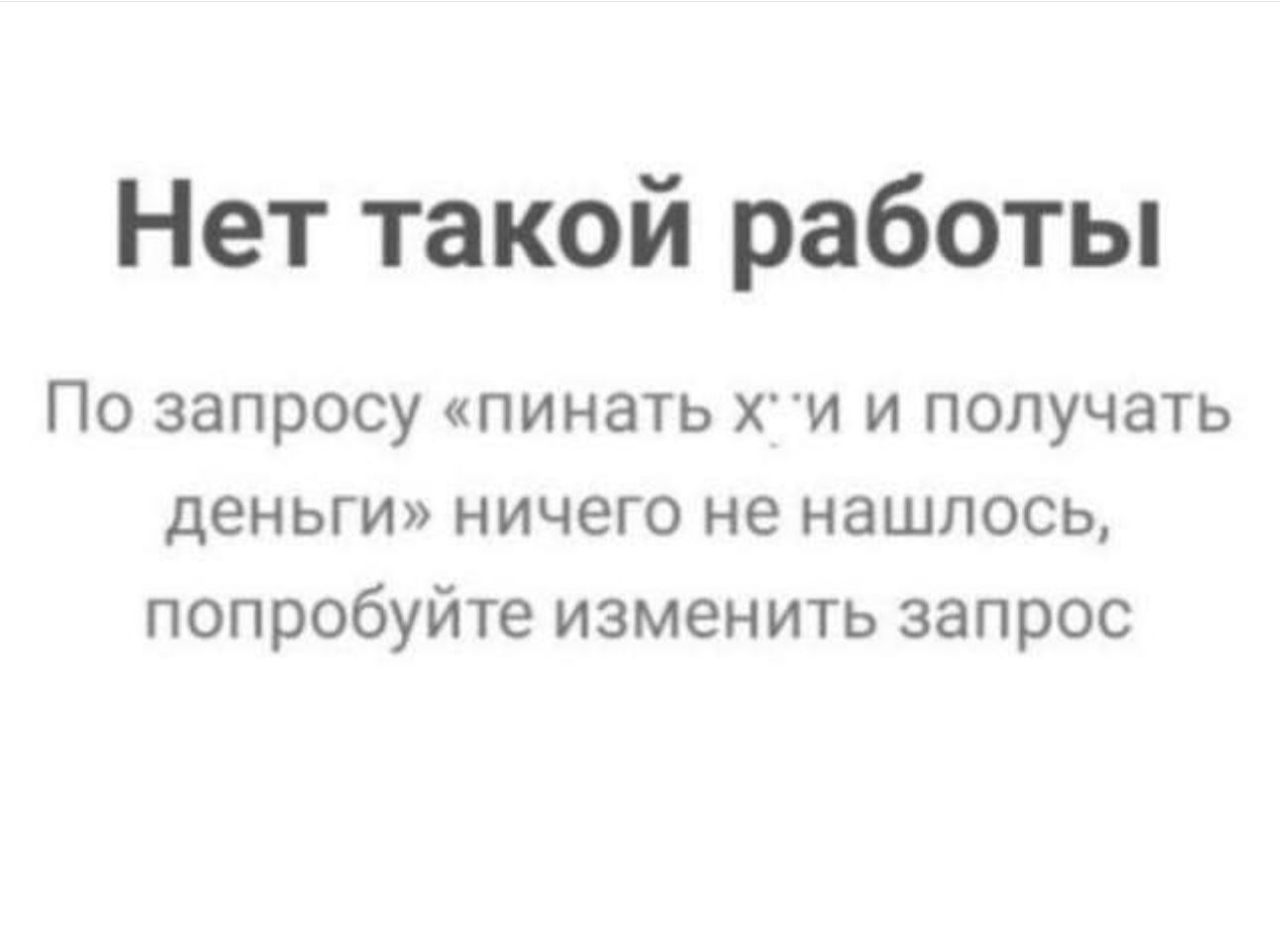 Нет такой работы По запросу пинать и и получать деньги ничего не нашлось попробуйте изменить запрос