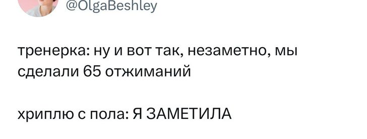 ОіЕаВеэтеу тренерка ну и вот так незаметно мы сделали 65 отжиманий хриппю с пола Я ЗАМЕТИПА