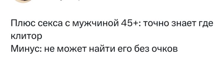 Плюс секса с мужчиной 45 точно знает Где клитор Минус не может найти его без вчков