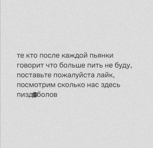 те кто после каждой пьянки говорит что больше пить не буду поставьте пожалуйста лайк ПОСМОТРИМ СКОЛЬКО НВС здесь пизтопов