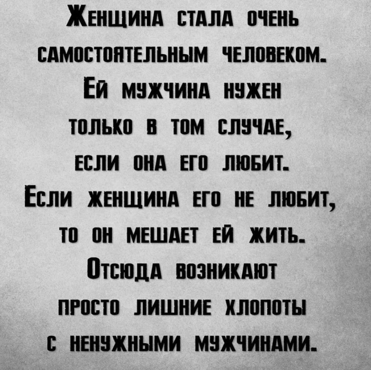 Жвишинд шли пчвиь сдмпстпптельинм человеком Еи мнжчиид иижви только в том вличдв если пид нп лишит Евли пишим его не люнит то он мешш Еи жить Птсищд нпзиипют пгпстп лишние илпппты ивннхиыми мижчиидми