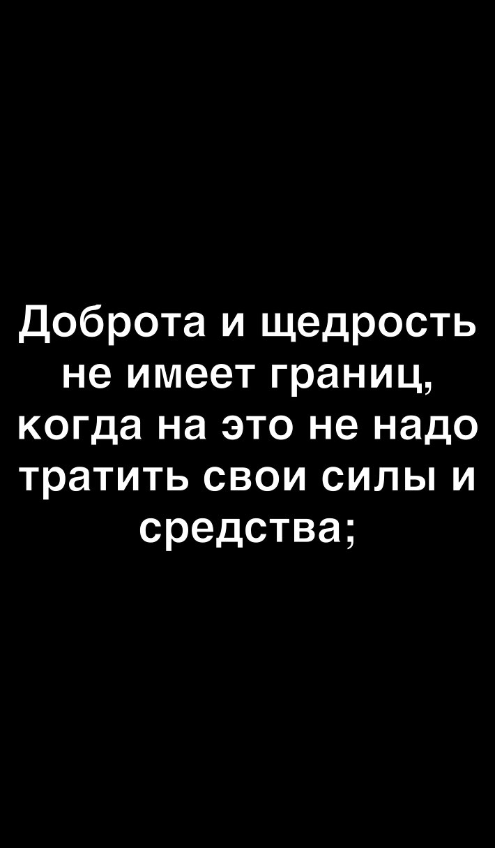 Доброта и щедрость не имеет границ когда на это не надо тратить свои силы и средства