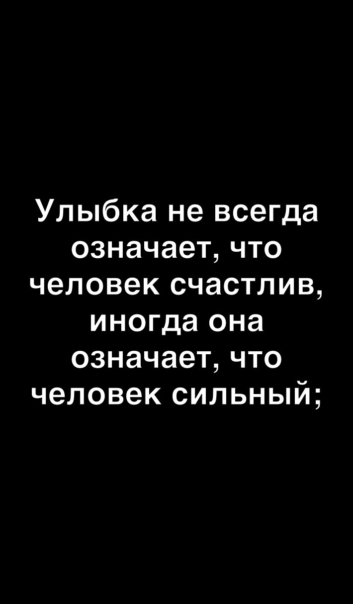 Улыбка не всегда означает что человек счастлив иногда она означает что человек сильный