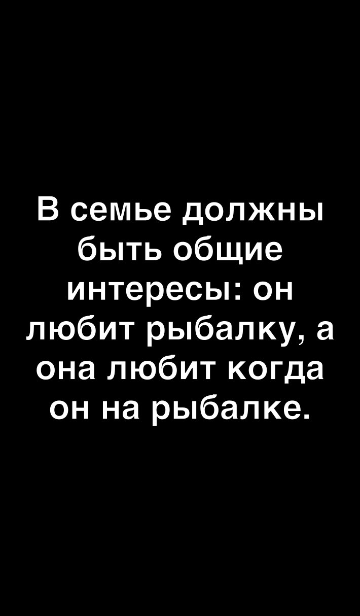 В семье должны о ии Же о ПУ Г ДЗ К е 1е1 МК г любит рыбалку а она любит когда о ШГ Ме 1еГ д К Э
