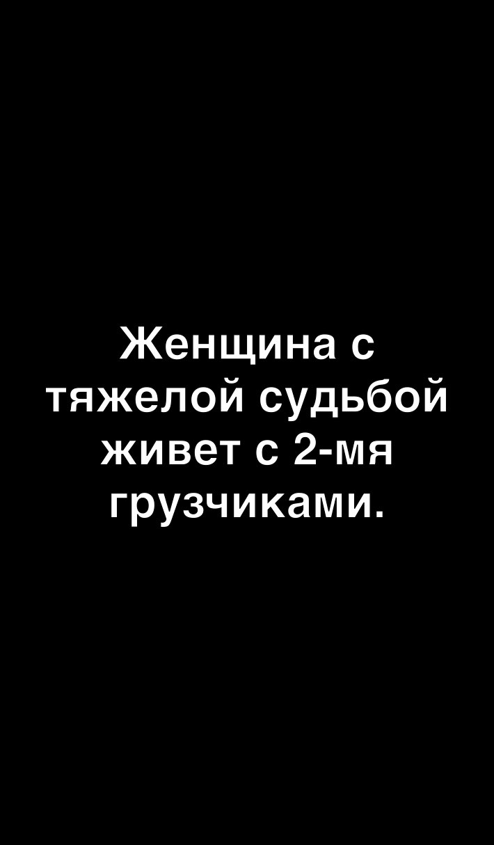 Женщина с тяжелой судьбой живет с 2 мя грузчиками