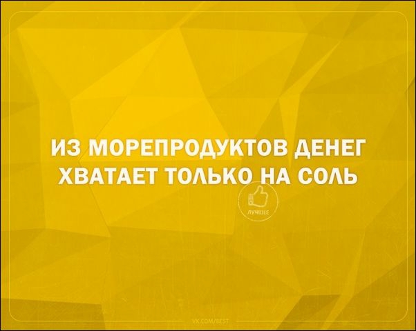 ИЗ МОРЕПРОАУКТОВ дЕНЕГ ХВАТАЕТ ТОЛЬКО НА СОАЬ