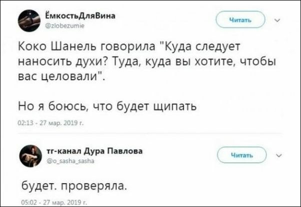 Ёмкмтьдмпиня ___ Коко Шанель говорила Куда следует наносить духи Туда куда вы хотите чтобы вас целовали Но я боюсь что будет щипать тгниал дури Пилип Г будет проверяла