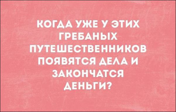 КОГАА УЖЕ У ЭТИХ ГРЕБАНЫХ ПУТЕШЕСТВЕННИКОВ ПОЯВЯТСЯ АЕАА И ЗАКОНЧАТСЯ АЕНЬГИ