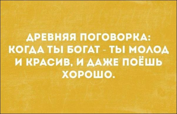 древняя поговорим когм ты БОГАТ ты МОАОА и ищет и мж поёшь хорошо