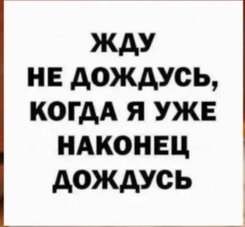 ЖДУ НЕ АОЖАУСЬ КОГДА Я УЖЕ НАКОНЕЦ АОЖДУСЬ